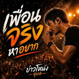 เพื่อนจริงหาอยาก