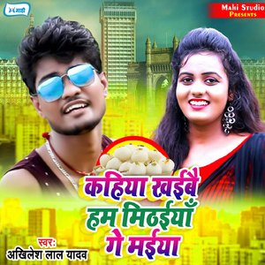Kahiya Khaibai Hum Mithaiyan Ge Maiya