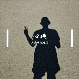心跳