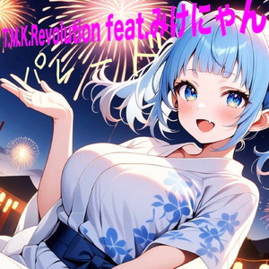 アイスキャンディー (feat. みけにゃん)