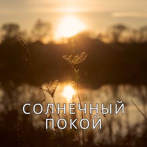 Пляжное настроение