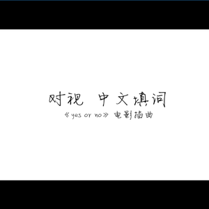 对视【中文填词】（《yes or no》电影插曲）