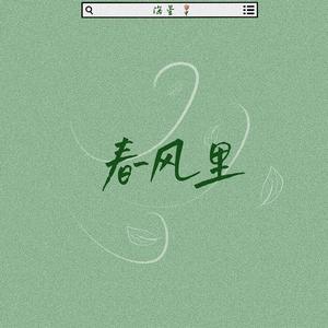 春风里（prod by ZC）
