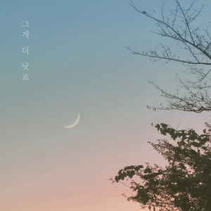 그게 더 낫죠 (inst.)