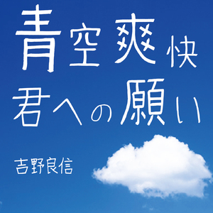 青空爽快 君への願い