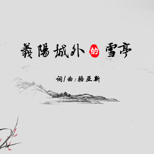 义阳城外的雪亭