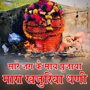 सारे जग रे माय पूजाया, मारा खजुरिया धणी