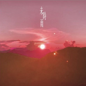 我想和你回到那个雨夜