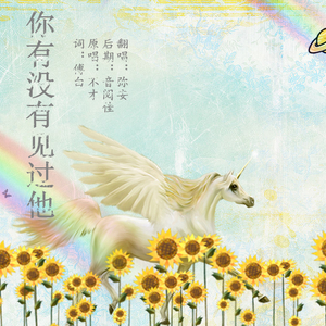 你有没有见过他（Cover 慕容毓）