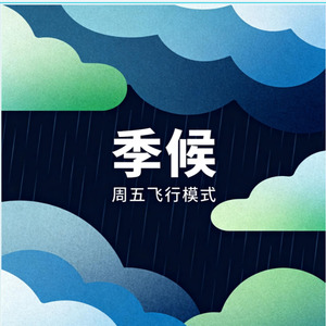 季候