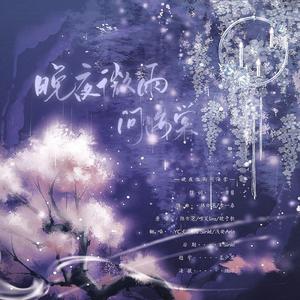 晚夜微雨问海棠（翻自 陈亦洺/喧笑）