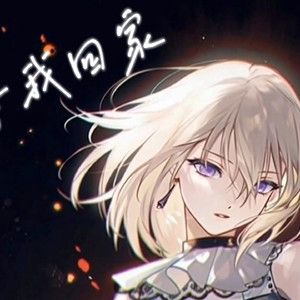 「三角初华ai」等我回家