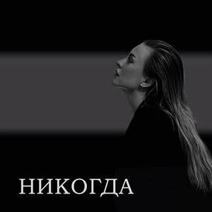 Никогда