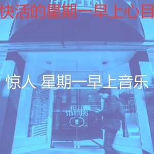 一尘不染星期一工作印象数