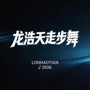 龙浩天走步舞