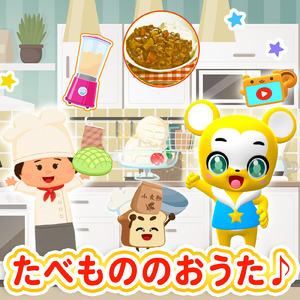 すごいぞ！じゃがいも (Cover)