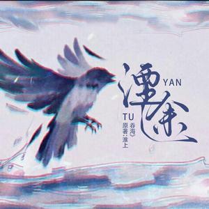 湮途(剧情版）——记淮上《吞海》