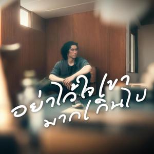 อย่าไว้ใจเขามากเกินไป (feat. Jun Thunwa)