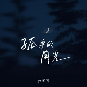 孤单的月光