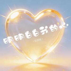 明明白白我的心