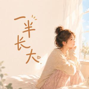 一半长大
