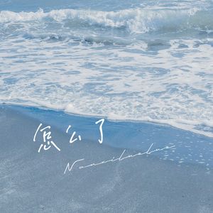 怎么了（女声版）