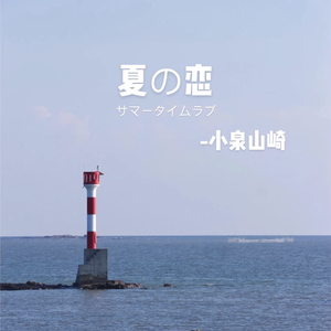 热恋夏季（-小泉山崎）