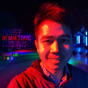 我的名字叫李春华 伴奏