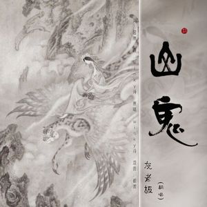 山鬼 |那些年的歌|灰老板国风翻唱集