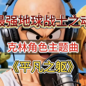 平凡之躯