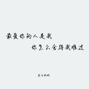 最爱你的人是我你怎么舍得我难过