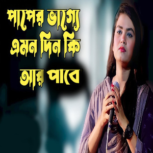 পাপের ভাগ্যে এমন দিন কি আর পাবে