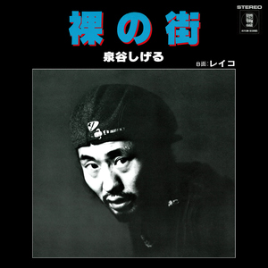 裸の街 (Single Version) [2025 Remaster]