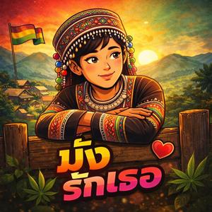 ม้งรักเธอ