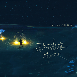 星河散落成灯火（伴奏）