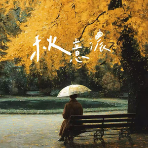 秋意浓 (在分手的时候/伴奏)