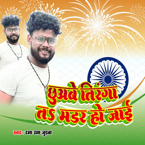 Chhuabe Tiranga Ta Mardar Ho Jai