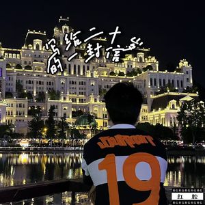 写给二十岁的一封信（prod. Yn1Jasper）