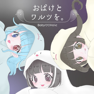 おばけとワルツを。