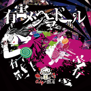 有害メンへラドール