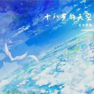 十八岁的天空