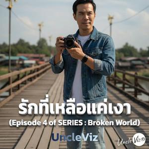 รักที่เหลือแค่เงา (Episode 4 of SERIES: Broken World)