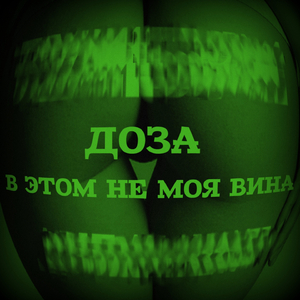 В этом не моя вина