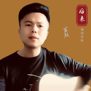 后来（闽南语版）