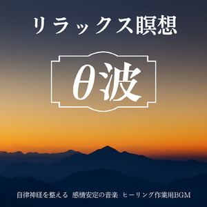 α波と音楽療法が響く癒しの音