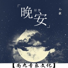 晚安,好梦