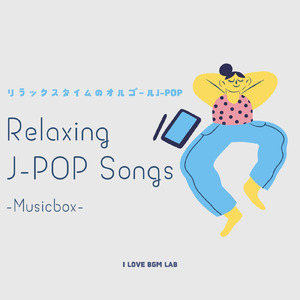 雨燦々 (I Love BGM Lab Music Box Cover)