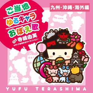 ご当地ゆるキャラおぼえ歌 (九州・沖縄・海外編)