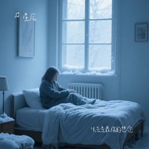 失去是最痛的想念