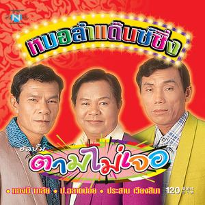 ไม่รับรักคืน (feat. ทองมี มาลัย, ป.ฉลาดน้อย & ประสาน เวียงสิมา)